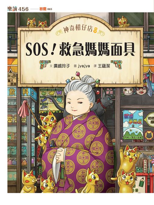 Cover image for 神奇柑仔店8